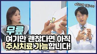 무릎! 여기만 괜찮다면 아직 주사치료 가능합니다