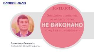 Александр Онищенко не обнародовал запись, на которой Порошенко дает указания