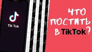 Что Снимать в TikTok || Как Создать Топовый Контент в Тик Ток