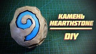 Камень возвращения | Hearthstone | DIY