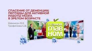 Спасение от деменции: пептиды для активной работы мозга в  зрелом возрасте