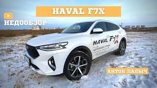 HAVAL F7X БЫСТРЫЙ ОБЗОР Хавейл Ф7Х Неоднозначный китаец Плюсы и минусы