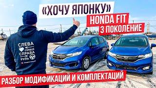 ХОЧУ ЯПОНКУHonda Fit 3 поколения. САМЫЙ ПОПУЛЯРНЫЙ! 