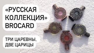 BROCARD РУССКАЯ КОЛЛЕКЦИЯ. БЮДЖЕТНЫЕ АРОМАТЫ