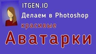 Уроки по Photoshop. Делаем крутую аватарку в Фотошопе