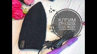 Моя покупка на AliExpress или как ПРИКЛЕИТЬ СТРАЗЫ на одежду