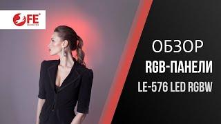 Обзор светодиодной панели освещения. LED-панель Falcon Eyes LE-576 LED RGBW