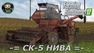 Farming Simulator 17 : СК-5 Нива