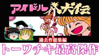 【過去作イッキ見】トーワチキ最高傑作 アイドル八犬伝を救いたい　レトロゲーム ゆっくり実況