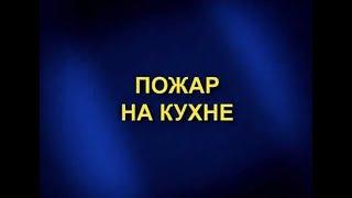 Пожар на кухне: как правильно действовать