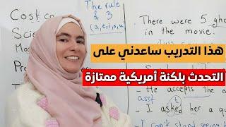 الأشخاص الذين يتقنون اللفظ الإنجليزي يستعملون هذا السر في محادثاتهم