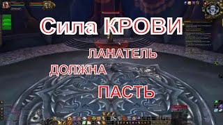 00021 03 03  World Of Warcraft  Темная скорбь  Сила Крови