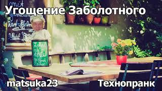 УГОЩЕНИЕ ЗАБОЛОТНОГО | Технопранк от Matsuka23