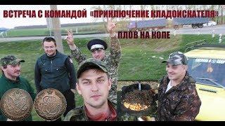 Совместный коп, много находок, высокая кухня ПЛОВ, Пятаков Полные карманы