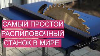 САМЫЙ ПРОСТОЙ РАСПИЛОВОЧНЫЙ СТАНОК В МИРЕ !/ HOW TO MAKE THE MOST SIMPLE CUTTING TABLE IN THE WORLD!