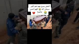 النعش يسرع بهم الى القبر سبحان الله