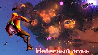 Финальный ивент,небесный огонь/Фортнайт 7 сезон