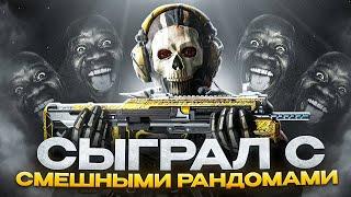 СЫГРАЛ С СМЕШНЫМИ РАНДОМАМИ В CALL OF DUTY MOBILE