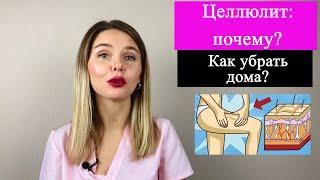 Целлюлит: почему? Как убрать дома?