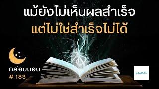 แม้ยังไม่เห็นผลสำเร็จ แต่ไม่ใช่สำเร็จไม่ได้ | เรื่องเล่ากล่อมนอน | 183  การเติบโตที่มองไม่เห็น