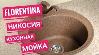 Кухонная мойка Florentina Никосия жасмин