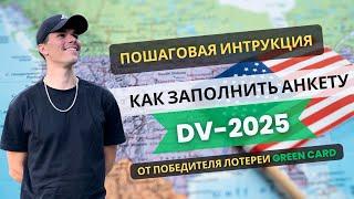 ЛОТЕРЕЯ ГРИН КАРД 2025 -КАК ЗАПОЛНЯТЬ АНКЕТУ? Пошаговая инструкция DV-2025 #greencard