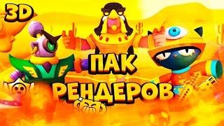 ПАК РЕНДЕРОВ|ПАК ДЛЯ ФОТОШОПА|Бравл Старс|Brawl Stars #17 пак новичка, пак дизайнера, топовый пак