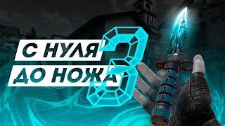 С НУЛЯ ДО НОЖА | ЧАСТЬ 3 | STANDOFF 2