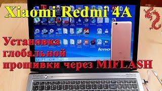 XIAOMI REDMI 4A //Прошивка на ОФ ГЛОБАЛЬНУЮ через MIFLASH