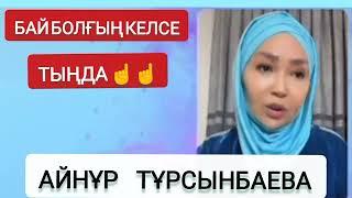 Айнұр Тұрсынбаева, бай болғың келсе тыңда ️,Ата Ана мен қарым қатнас.