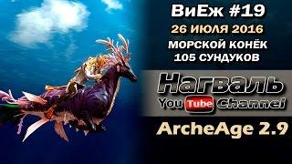 ArcheAge 2.9. ВиЕж #19. Морской конёк. 105 сундуков