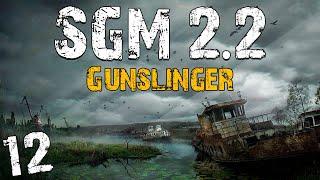 S.T.A.L.K.E.R. SGM 2.2 + Gunslinger #12. Эти Квесты Разрывают Меня на Части