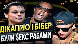 НОВІ ПОДРОБИЦІ СКАНДАЛУ з P DIDDY | ХВОРИЙ ЗБОЧЕНЕЦЬ 