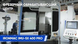 Конструктивные особенности Фрезерного обрабатывающего центра IRONMAC IMU 5X 400 PRO