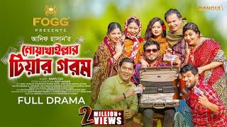 Noakhaillar Tiyar Gorom | নোয়াখাইল্লার টিয়ার গরম | Jamil Hossain | Moonmoon | Adif | New Natok 2024