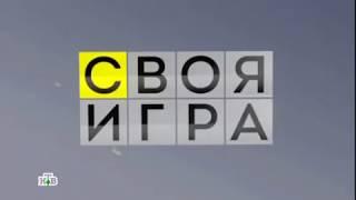 Своя игра. Пристинский - Орлов - Сидорович (26.11.2016)