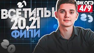 Разбор ВСЕХ ТИПОВ 20, 21 номеров из ОГЭ. ФИНАЛЬНЫЙ КУРС 4. Онлайн школа EXAMhack