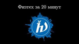 Поступаем в МФТИ за 20 минут. Разбор олимпиады Физтех