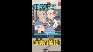 一种血清解一种毒，可别用错啦！#蛇