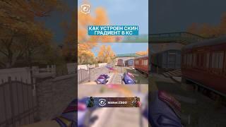 КАК УСТРОЕН СКИН ГРАДИЕНТ В КС  #cs2 #csgo #skins #steam #game