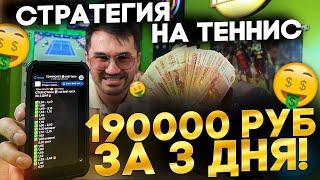  +190 000р за 3 дня! ДЕНЕЖНАЯ СТРАТЕГИЯ СТАВОК НА ТЕННИС беспроигрышная стратегия ставок на эйсы