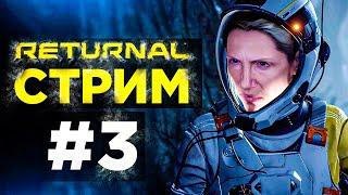 Прохождение Returnal #3 Древняя цитадель. БОСС: НЕМЕЗИДА