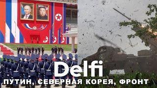 Эфир Delfi с Михаилом Самусем: Путин в Северной Корее, боеприпасы, что происходит на фронтах?