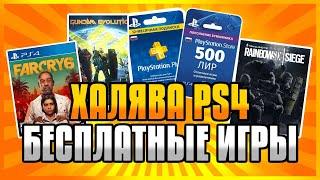  ХАЛЯВА НА PS4 И PS5 В PS STORE. Бесплатные Игры на PS4 и PS5 в PS Store ХАЛЯВА ПС4 И ПС5 В ПС СТОР