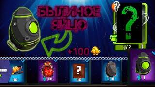 Открываю БЫЛИННОЕ ЯЙЦО !!!Что же выпало?|badland brawl