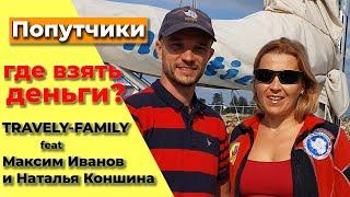 Как зарабатывать в путешествиях на яхте: опыт кругосветки "Благовестие". #Попутчики