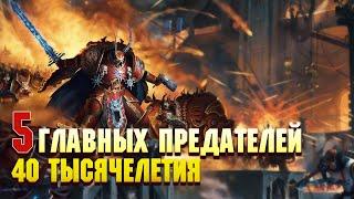 5 Главных предателей Империума в 40м Тысячелетии / Warhammer 40000