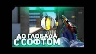 ДО ГЛОБАЛА С СОФТОМ #1 [AGVEITE]