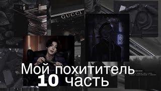 Фанфик/Чигуки/Мой похититель/10 часть/Читай описание️