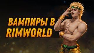 Невероятные приключения вампиров в rimworld biotech